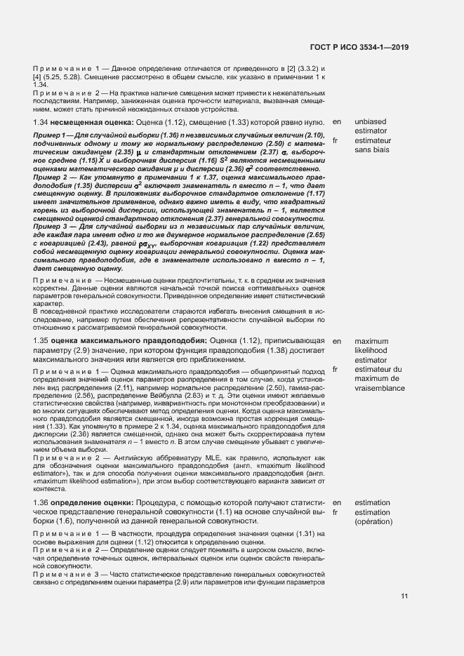 Страница 15 ГОСТ Р ИСО 3534-1-2019