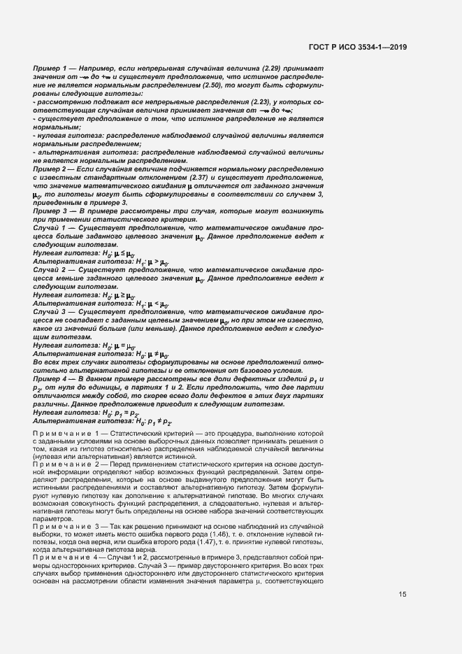 Страница 19 ГОСТ Р ИСО 3534-1-2019
