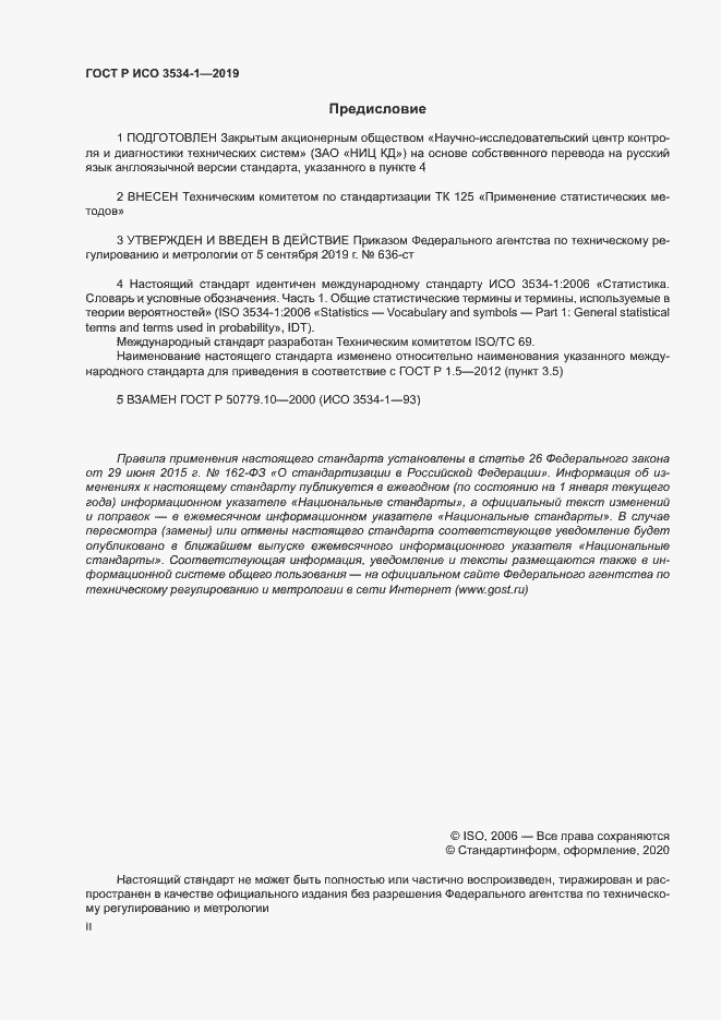 Страница 2 ГОСТ Р ИСО 3534-1-2019