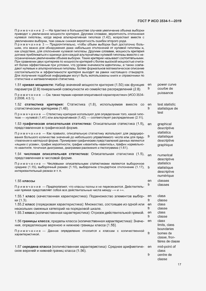 Страница 21 ГОСТ Р ИСО 3534-1-2019