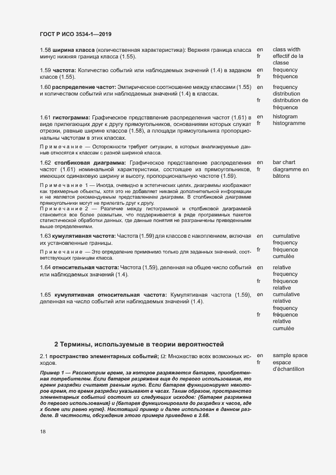 Страница 22 ГОСТ Р ИСО 3534-1-2019