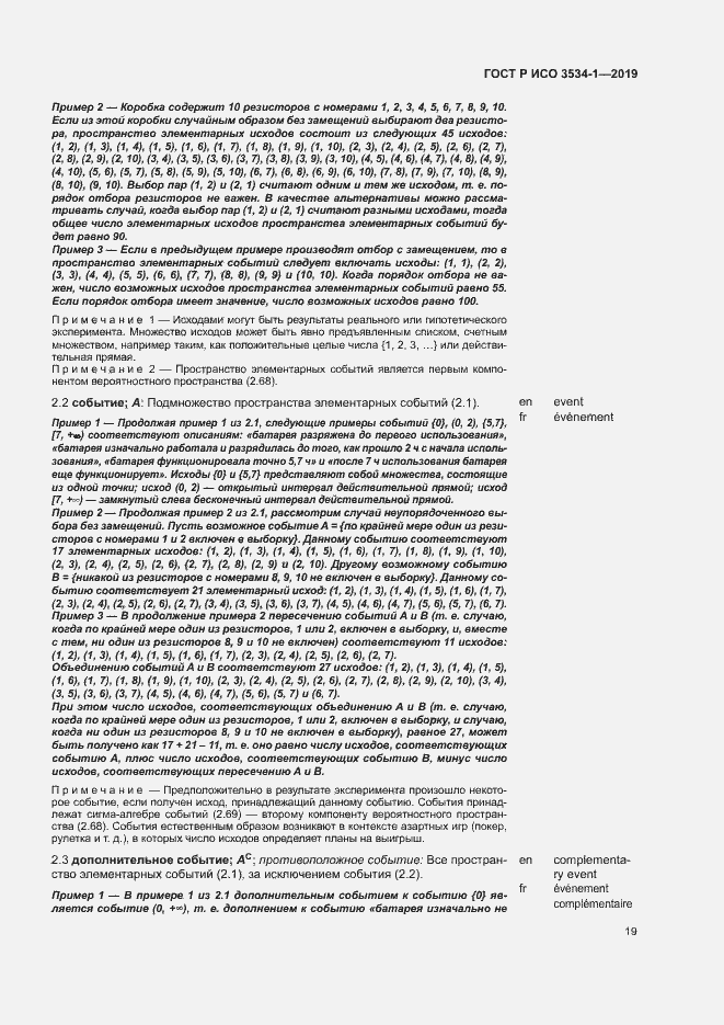 Страница 23 ГОСТ Р ИСО 3534-1-2019