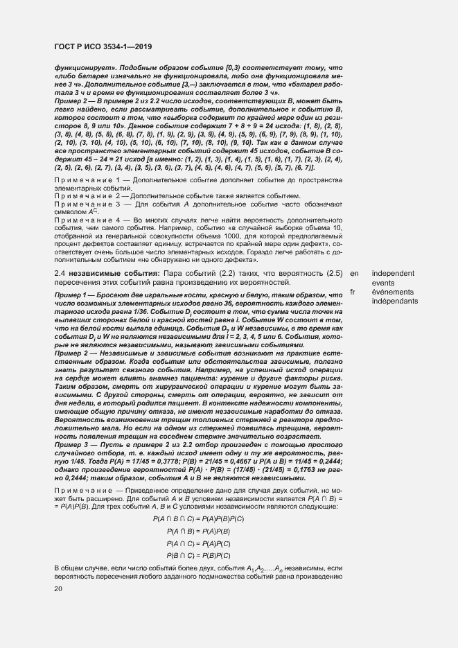 Страница 24 ГОСТ Р ИСО 3534-1-2019
