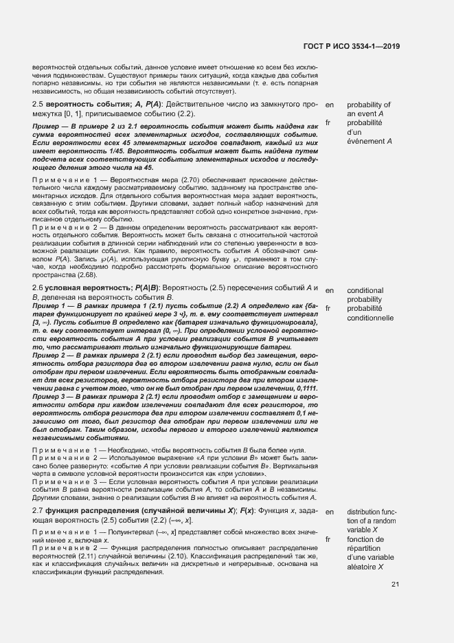 Страница 25 ГОСТ Р ИСО 3534-1-2019