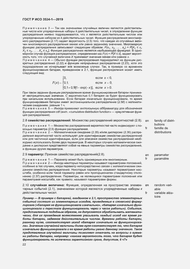 Страница 26 ГОСТ Р ИСО 3534-1-2019