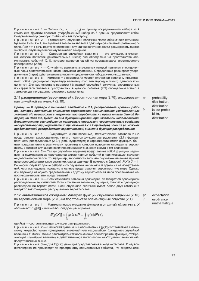 Страница 27 ГОСТ Р ИСО 3534-1-2019