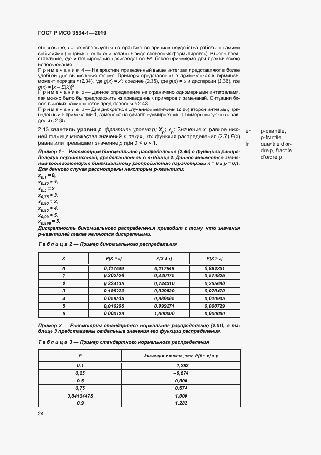 Страница 28 ГОСТ Р ИСО 3534-1-2019
