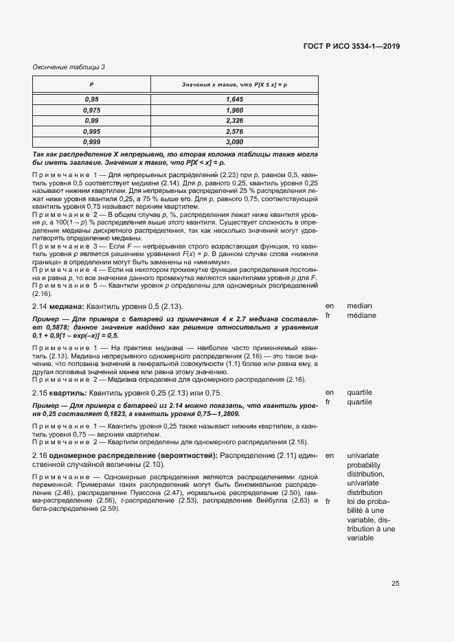 Страница 29 ГОСТ Р ИСО 3534-1-2019