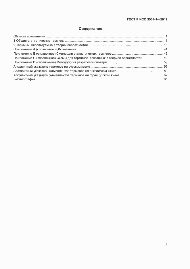 Страница 3 ГОСТ Р ИСО 3534-1-2019