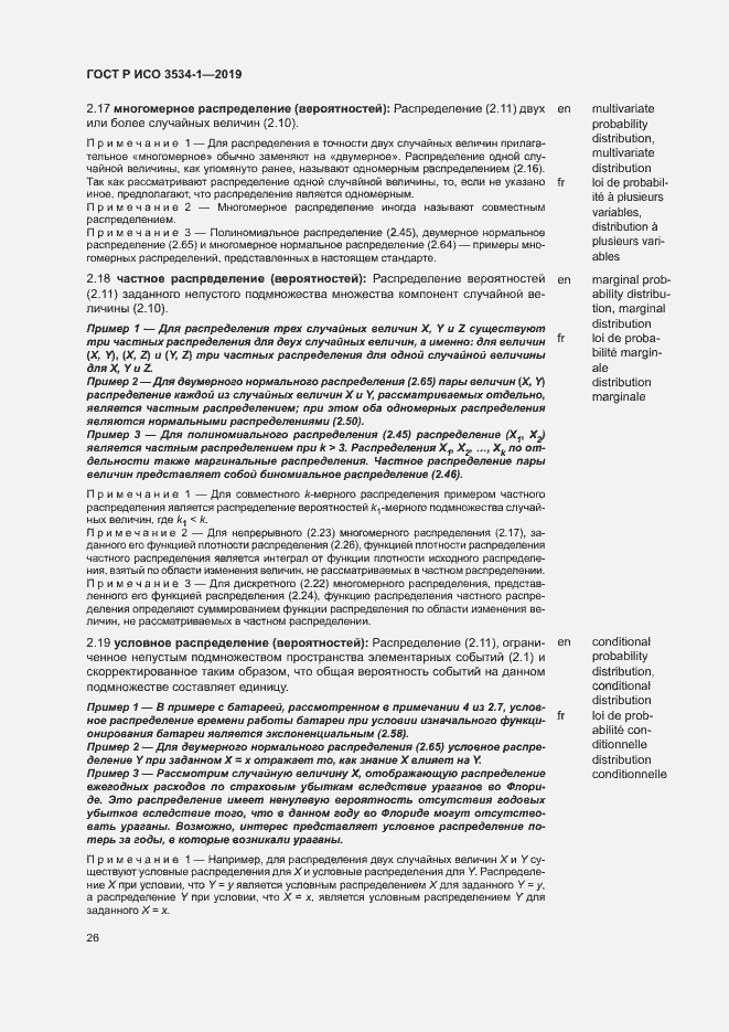 Страница 30 ГОСТ Р ИСО 3534-1-2019