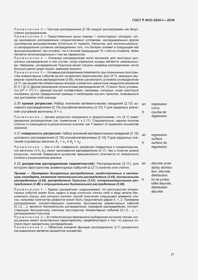 Страница 31 ГОСТ Р ИСО 3534-1-2019