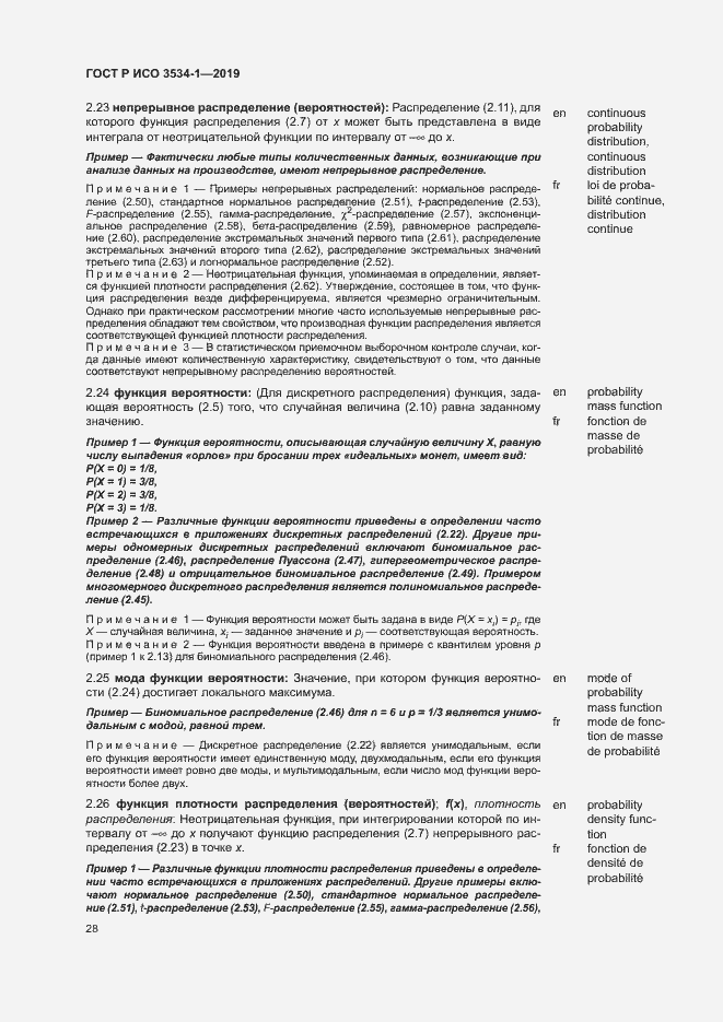 Страница 32 ГОСТ Р ИСО 3534-1-2019