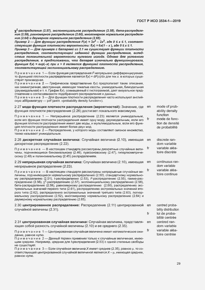 Страница 33 ГОСТ Р ИСО 3534-1-2019