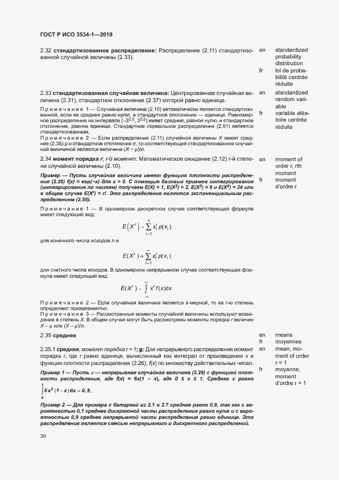 Страница 34 ГОСТ Р ИСО 3534-1-2019