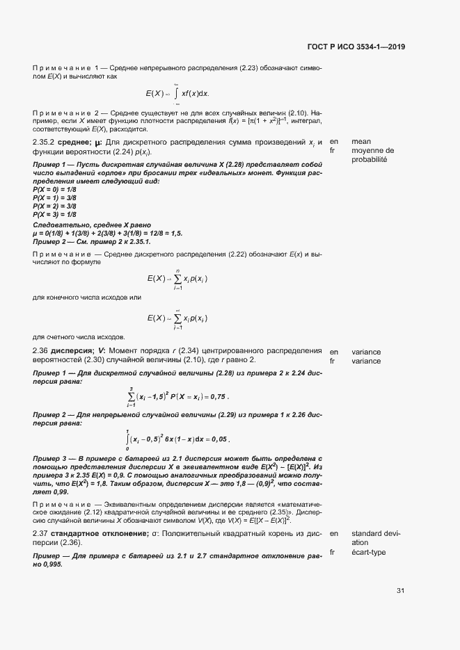 Страница 35 ГОСТ Р ИСО 3534-1-2019