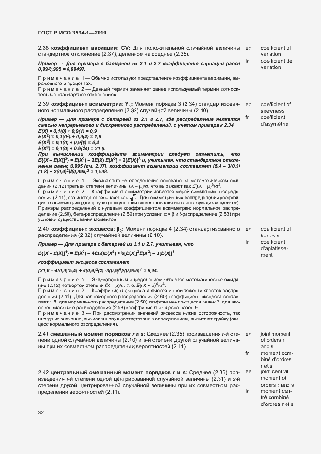 Страница 36 ГОСТ Р ИСО 3534-1-2019