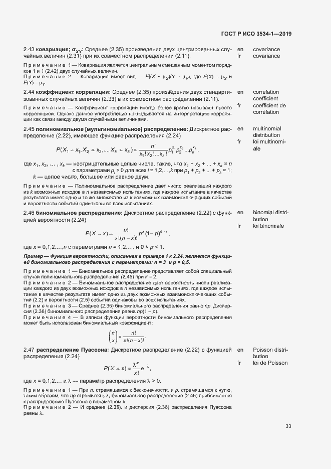 Страница 37 ГОСТ Р ИСО 3534-1-2019