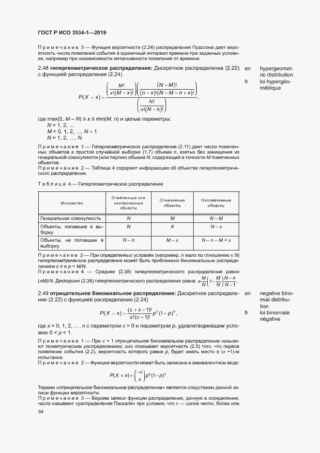 Страница 38 ГОСТ Р ИСО 3534-1-2019