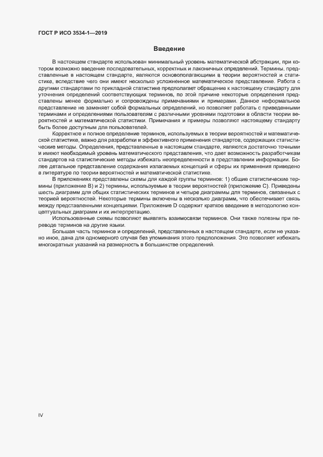 Страница 4 ГОСТ Р ИСО 3534-1-2019