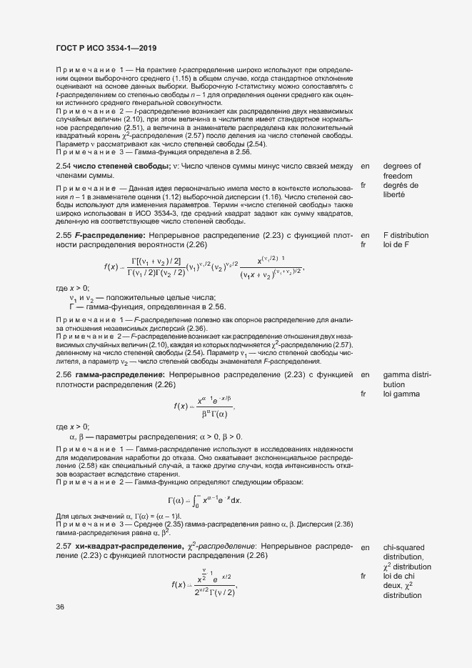 Страница 40 ГОСТ Р ИСО 3534-1-2019