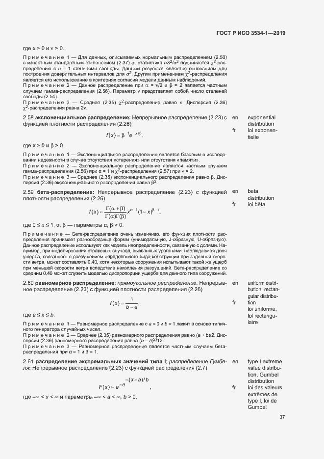 Страница 41 ГОСТ Р ИСО 3534-1-2019