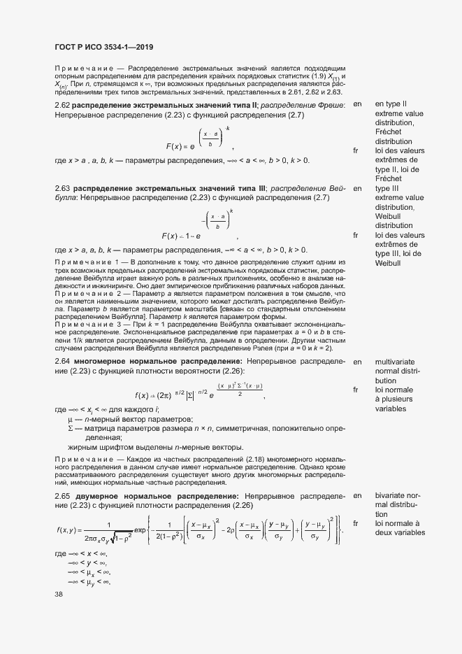 Страница 42 ГОСТ Р ИСО 3534-1-2019