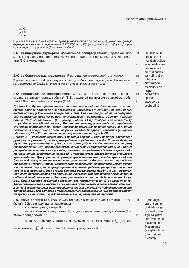 Страница 43 ГОСТ Р ИСО 3534-1-2019
