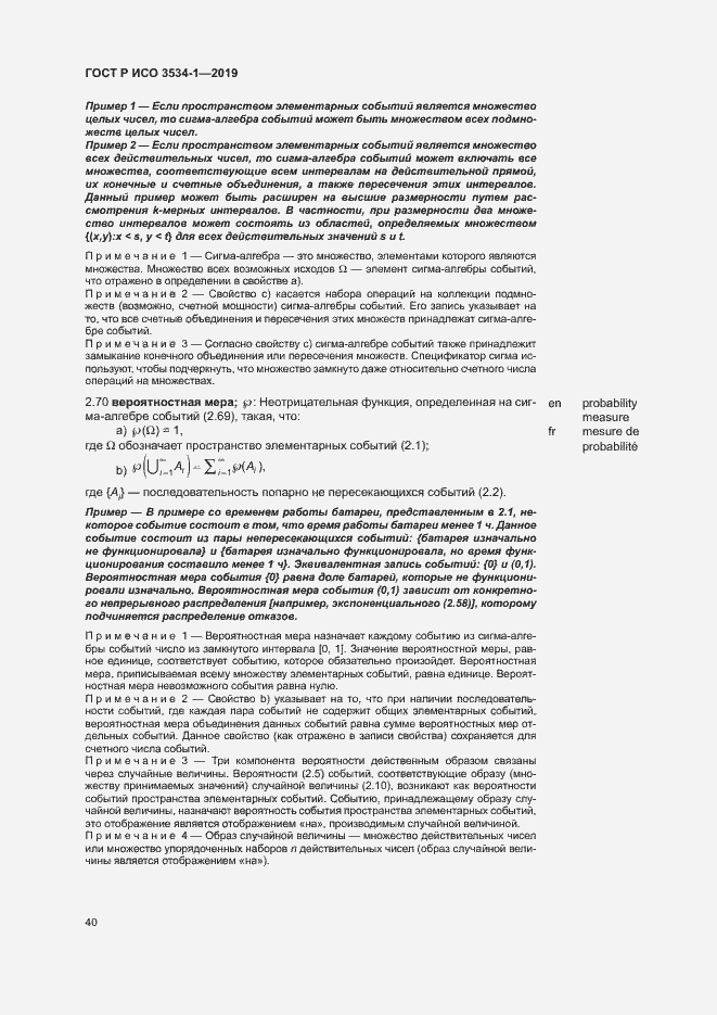 Страница 44 ГОСТ Р ИСО 3534-1-2019