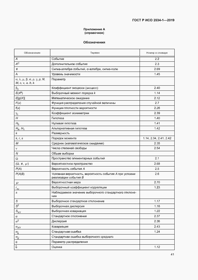 Страница 45 ГОСТ Р ИСО 3534-1-2019