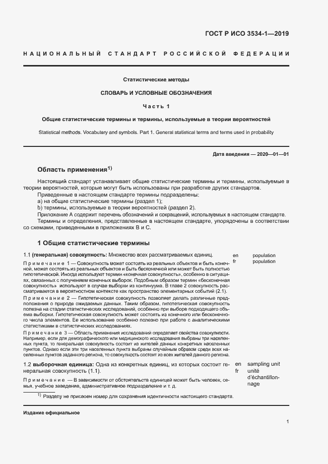 Страница 5 ГОСТ Р ИСО 3534-1-2019