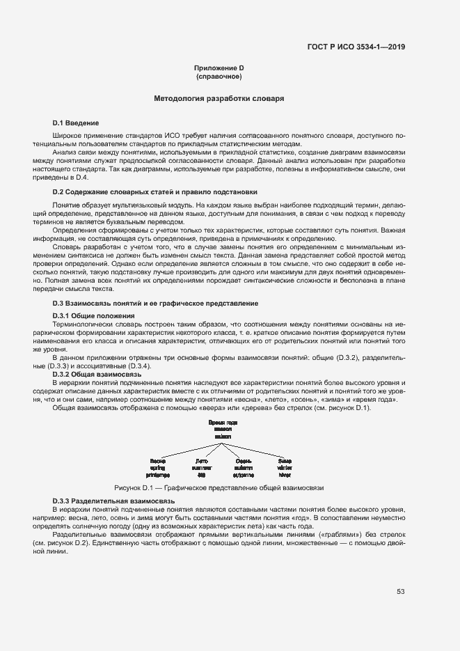 Страница 57 ГОСТ Р ИСО 3534-1-2019