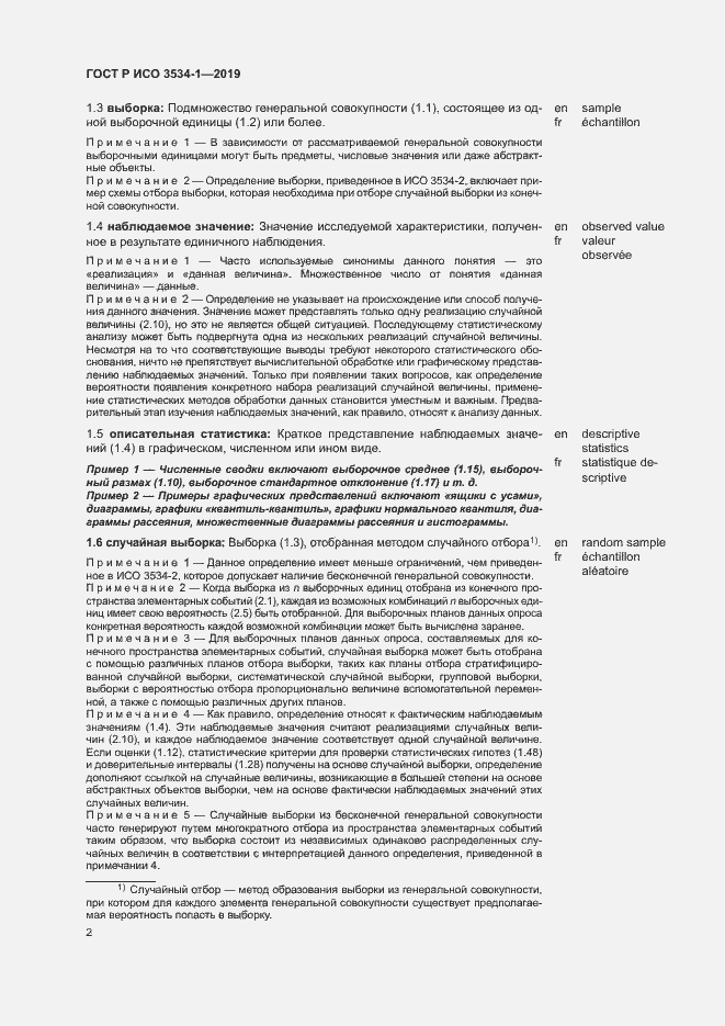 Страница 6 ГОСТ Р ИСО 3534-1-2019