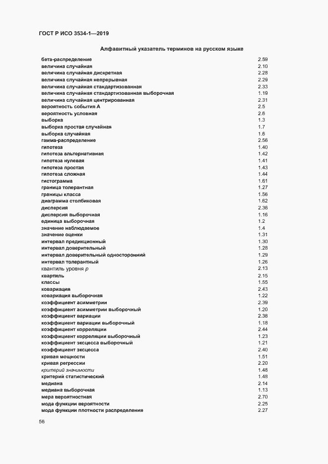 Страница 60 ГОСТ Р ИСО 3534-1-2019