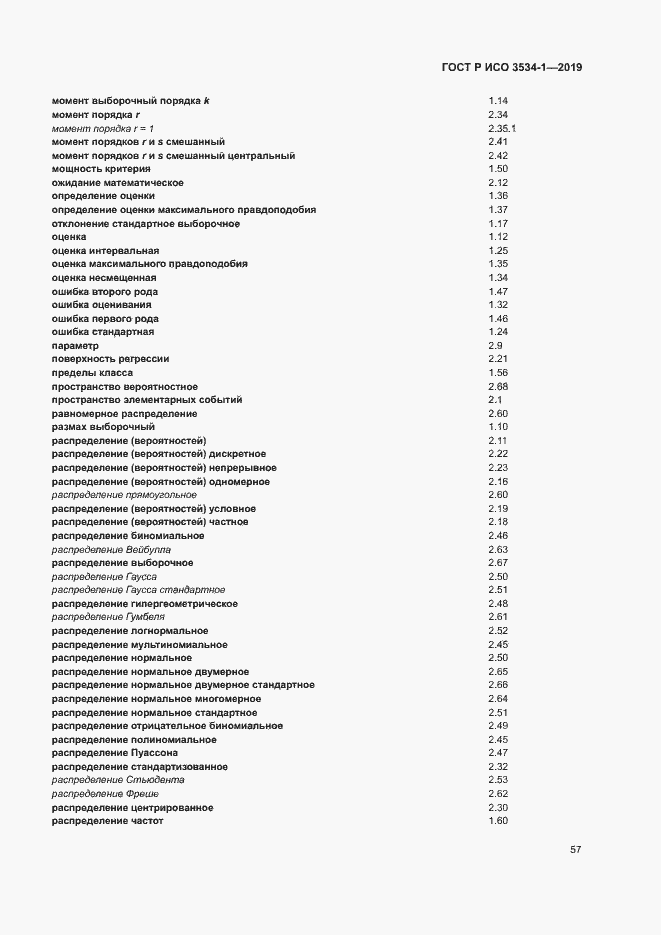 Страница 61 ГОСТ Р ИСО 3534-1-2019