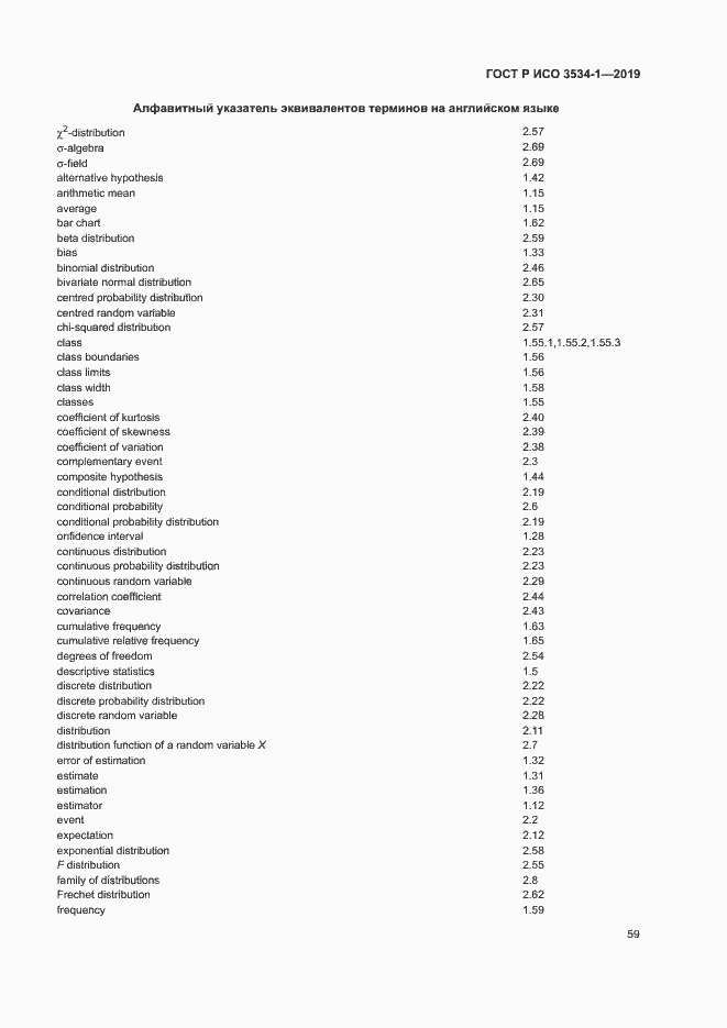 Страница 63 ГОСТ Р ИСО 3534-1-2019