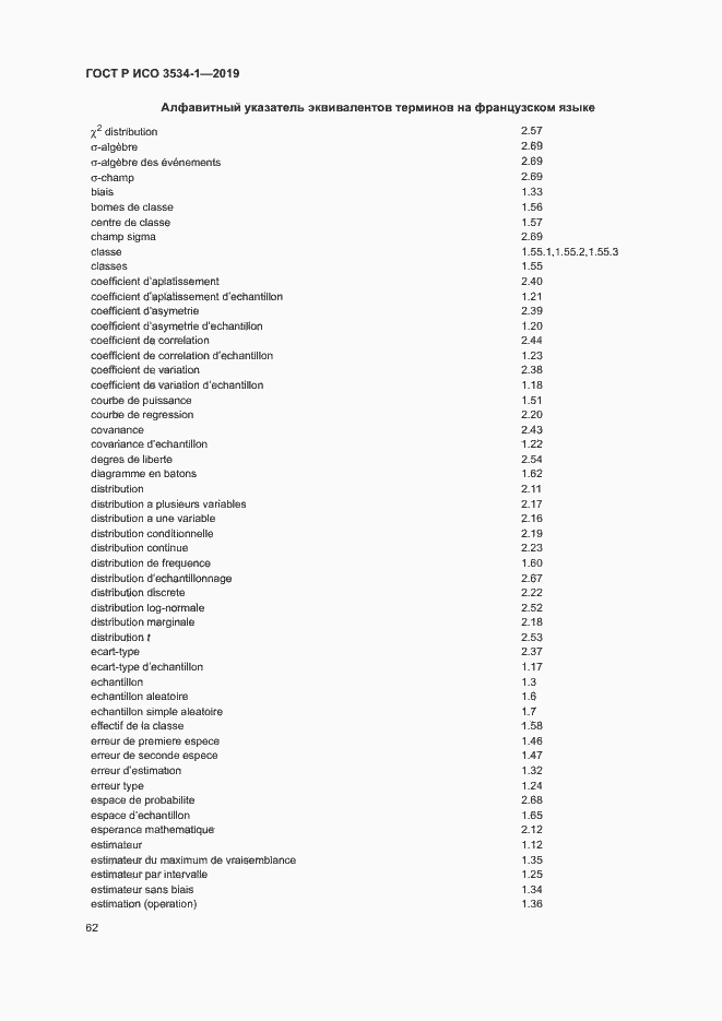 Страница 66 ГОСТ Р ИСО 3534-1-2019