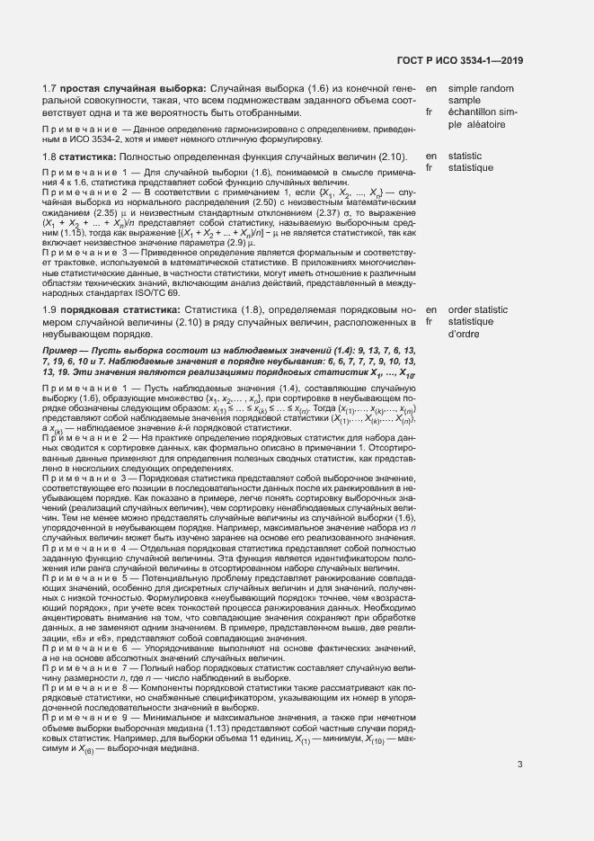 Страница 7 ГОСТ Р ИСО 3534-1-2019