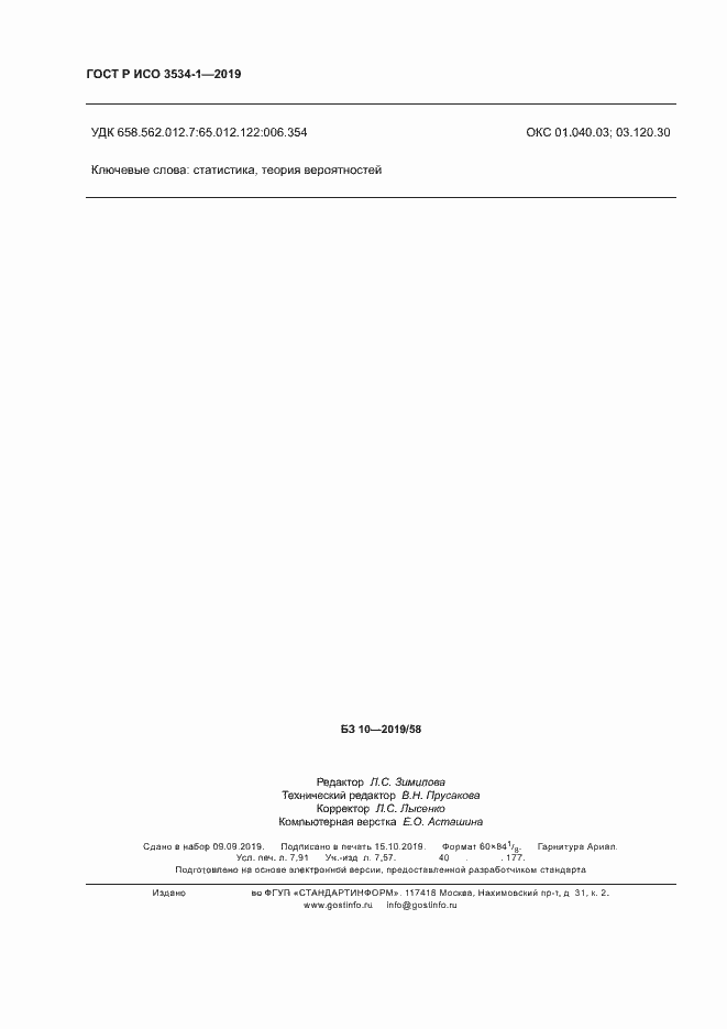 Страница 70 ГОСТ Р ИСО 3534-1-2019