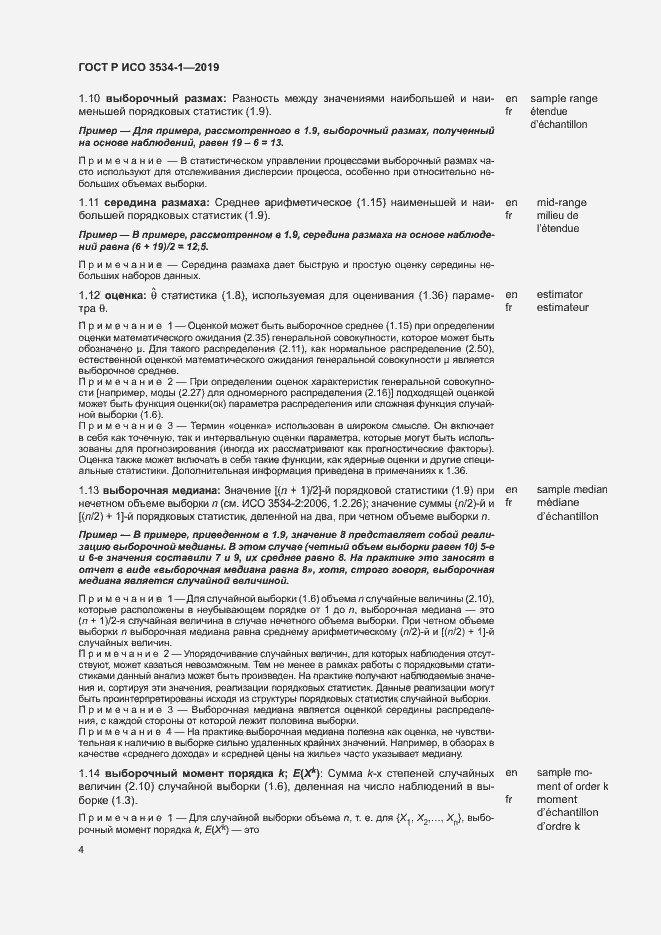 Страница 8 ГОСТ Р ИСО 3534-1-2019