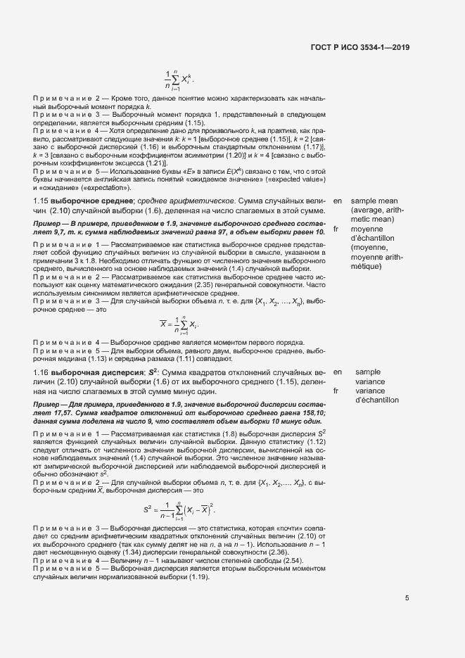 Страница 9 ГОСТ Р ИСО 3534-1-2019