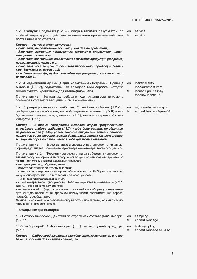 Страница 10 ГОСТ Р ИСО 3534-2-2019