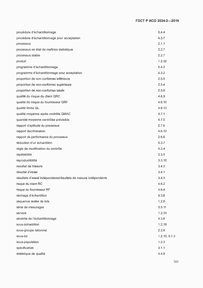 Страница 104 ГОСТ Р ИСО 3534-2-2019