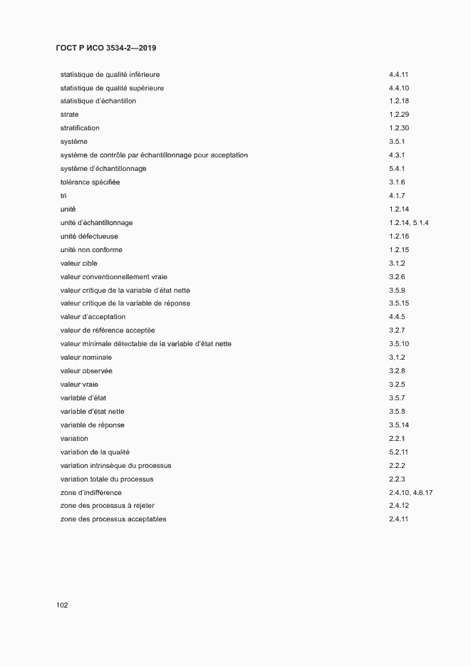 Страница 105 ГОСТ Р ИСО 3534-2-2019