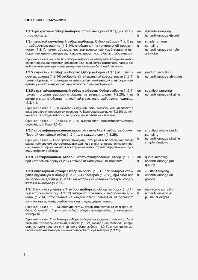 Страница 11 ГОСТ Р ИСО 3534-2-2019