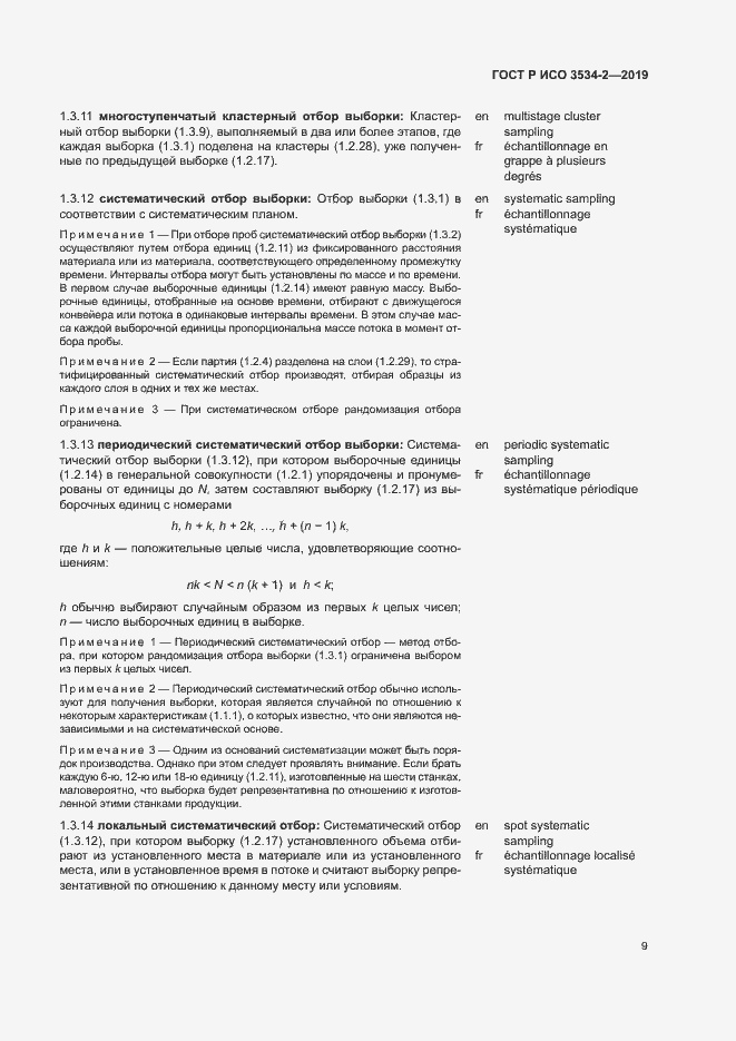 Страница 12 ГОСТ Р ИСО 3534-2-2019