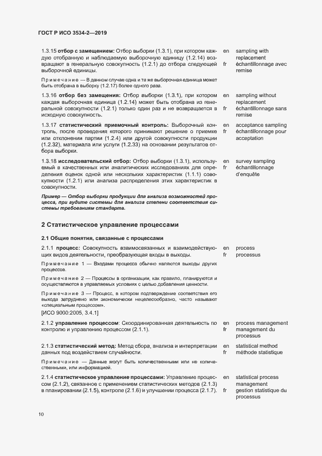 Страница 13 ГОСТ Р ИСО 3534-2-2019