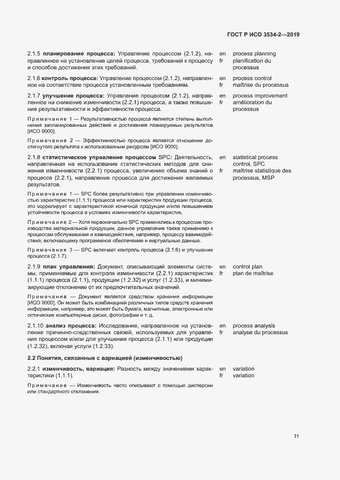 Страница 14 ГОСТ Р ИСО 3534-2-2019