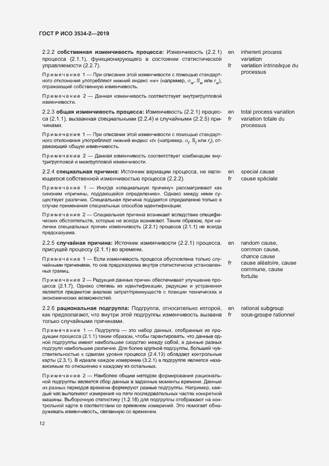 Страница 15 ГОСТ Р ИСО 3534-2-2019