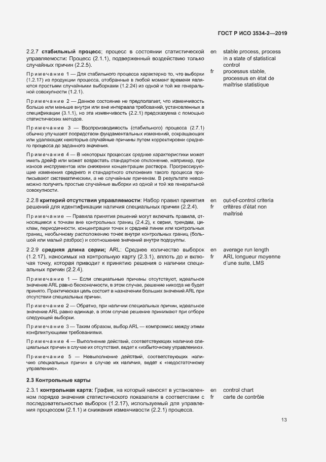 Страница 16 ГОСТ Р ИСО 3534-2-2019
