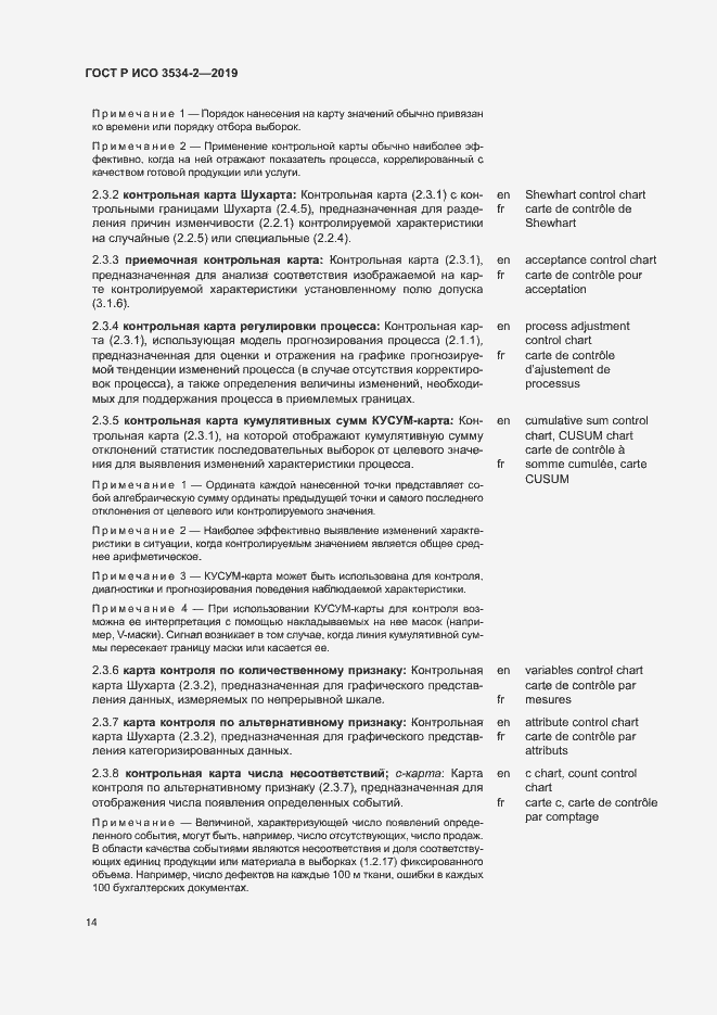 Страница 17 ГОСТ Р ИСО 3534-2-2019